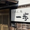 ごはん処一歩