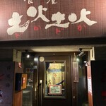 韓国料理 土火土火 - 