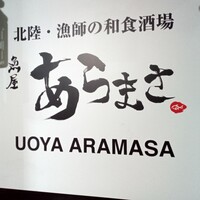 魚屋あらまさ 川崎店 - 