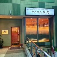神戸焼肉 金虎 - 