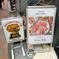 神戸焼肉 金虎 - 