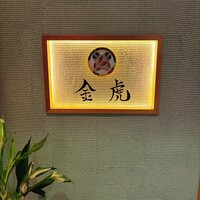 神戸焼肉 金虎 - 