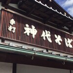 手打 神代そば - 外観