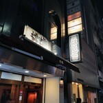 支那麺 はしご - 