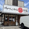 チャーハン専門店 金龍 一宮森本本店