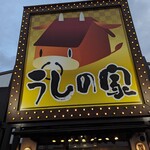 焼肉 うしの家 北名古屋徳重店 - 