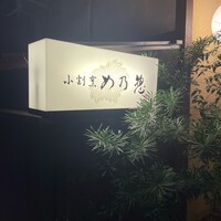 め乃惣 - 