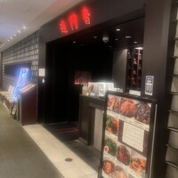 過門香 丸の内トラストタワー店 - 