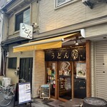 讃岐立食いうどん きりん屋 本町本店 - 