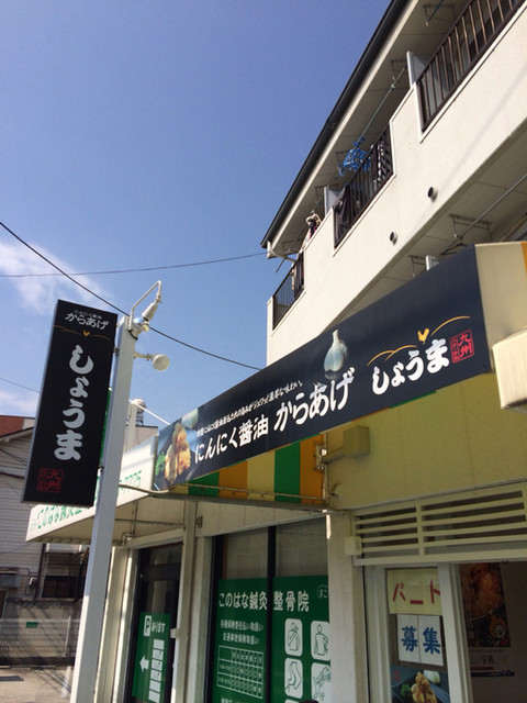 からあげ しょうま 勝山町 からあげ 食べログ
