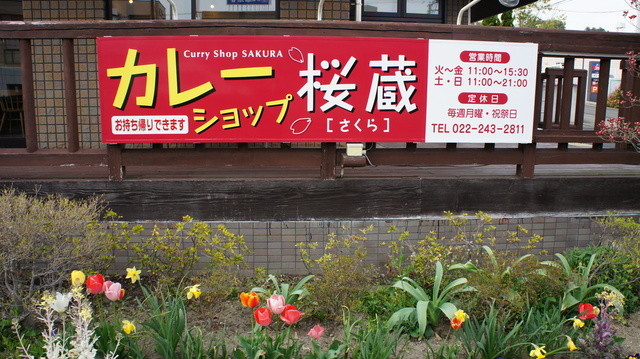 桜蔵 - 富沢（カレー）の写真