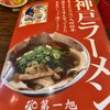 神戸ラーメン 第一旭 三宮本店
