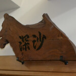 深大寺 水神苑 - 