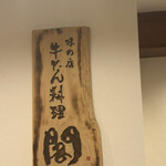 牛たん料理 閣 - 