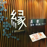 美食 個室・炭火焼・ワイン 縁 新宿店 - 