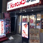 元祖ニュータンタンメン本舗 - 