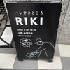 パンやきどころ RIKI