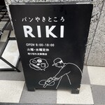 パンやきどころ RIKI - 