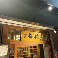 日本料理 梅林 - 