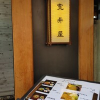 荒井屋 本店 - 