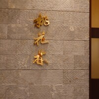 ホテルオークラレストラン名古屋 中国料理 桃花林 - 