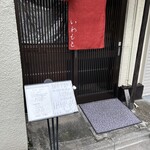 石挽　手打ち　いわもと - 店舗入口。