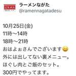 ラーメンながた - 