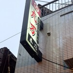 丸万焼鳥 - こちらです