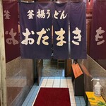 釜揚げうどん 織田薪 本店 - 