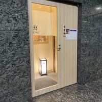 品川 鮨まつもと - 