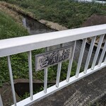 町田 うなぎ流木 - 宮前橋