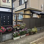町田 うなぎ流木 - 町田 うなぎ流木