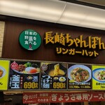 リンガーハット イオンモール茨木店 - 