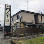 町田 うなぎ流木 - 町田 うなぎ流木
