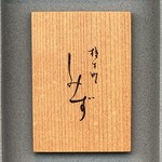 橦木町 しみず - 