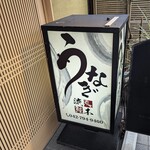 町田 うなぎ流木 - 町田 うなぎ流木