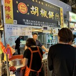 福州世祖胡椒餅 - 