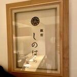 銀座 しのはら - 