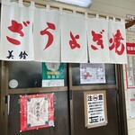 ぎょうざの美鈴 - 