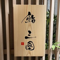 鮨 三國 - 