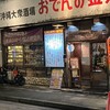 沖縄大衆酒場 おでんの金太郎
