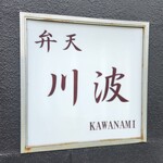 川波 - 看板