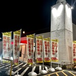 前田亭 加須店 - 