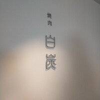 焼肉白炭 - 
