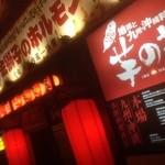 Kinjishi No Horumon Imo No Hana - 店舗外観