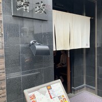 鮨政 西口店 -  鮨政 西口店 -