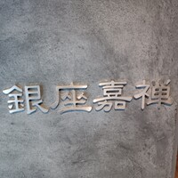 銀座嘉禅 - 