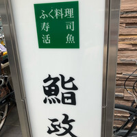 鮨政 西口店 -  鮨政 西口店 -