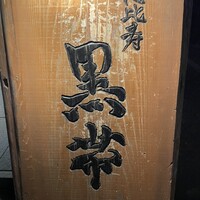 和酒和食 恵比寿 黒帯 - 