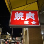焼肉 道食 - 